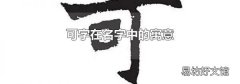可字在名字中的寓意