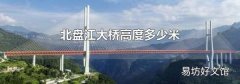 北盘江大桥高度多少米