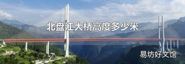 北盘江大桥高度多少米