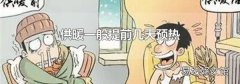 供暖一般提前几天预热
