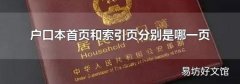 户口本首页和索引页分别是哪一页