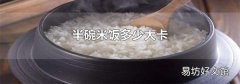 半碗米饭多少大卡