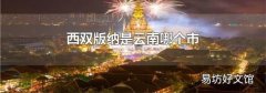 西双版纳是云南哪个市