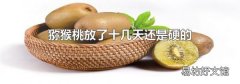 猕猴桃放了十几天还是硬的