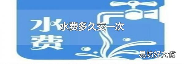 水费多久交一次