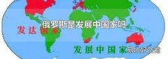 俄罗斯是发展中国家吗