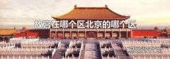 故宫在哪个区北京的哪个区