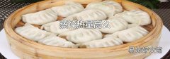 蒸饺热量高么
