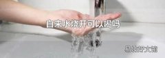 自来水烧开可以喝吗
