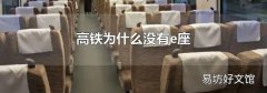 高铁为什么没有e座
