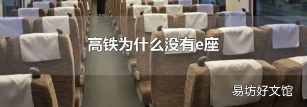 高铁为什么没有e座