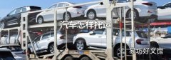 汽车怎样托运