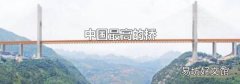中国最高的桥