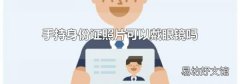 手持身份证照片可以戴眼镜吗