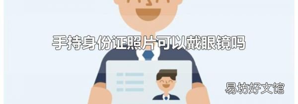 手持身份证照片可以戴眼镜吗
