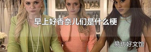 早上好香奈儿们是什么梗