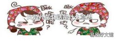 欠登儿东北话是什么意思