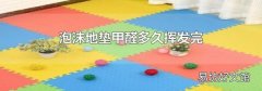 泡沫地垫甲醛多久挥发完