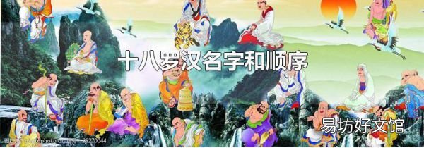 十八罗汉名字和顺序
