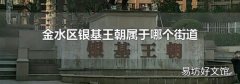 金水区银基王朝属于哪个街道