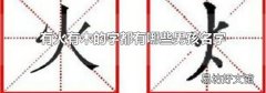 有火有木的字都有哪些男孩名字