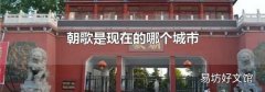 朝歌是现在的哪个城市