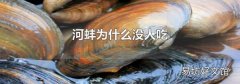 河蚌为什么没人吃