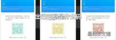 出行三码是什么码