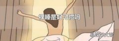裸睡是好习惯吗