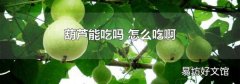 葫芦能吃吗 怎么吃啊