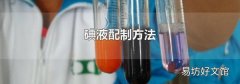碘液配制方法