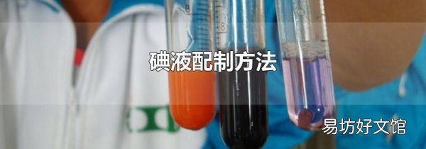 碘液配制方法