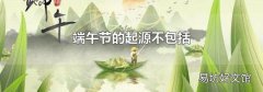 端午节的起源不包括