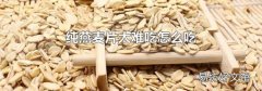 纯燕麦片太难吃怎么吃