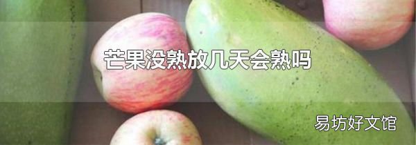 芒果没熟放几天会熟吗