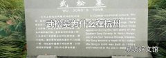 武松墓为什么在杭州