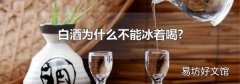 白酒为什么不能冰着喝?