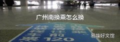 广州南换乘怎么换