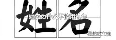 姓名为什么不能用红色