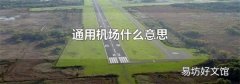 通用机场什么意思