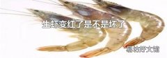 生虾变红了是不是坏了