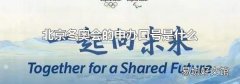 北京冬奥会的申办口号是什么