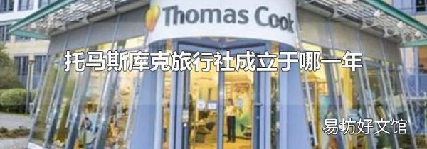 托马斯库克旅行社成立于哪一年