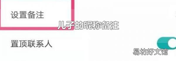 儿子的昵称备注