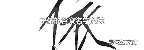 子依的含义名字女孩