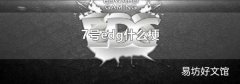 7号edg什么梗
