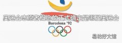 奥运会志愿者概念的正式确定是哪届奥运会
