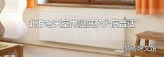 北方冬天室内温度多少度合适