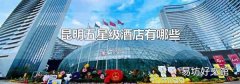昆明五星级酒店有哪些