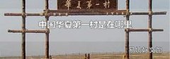 中国华夏第一村是在哪里